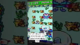 まだしてる人いるのでしょうかw #スーパーボンバーマン3 #スーパーファミコン
