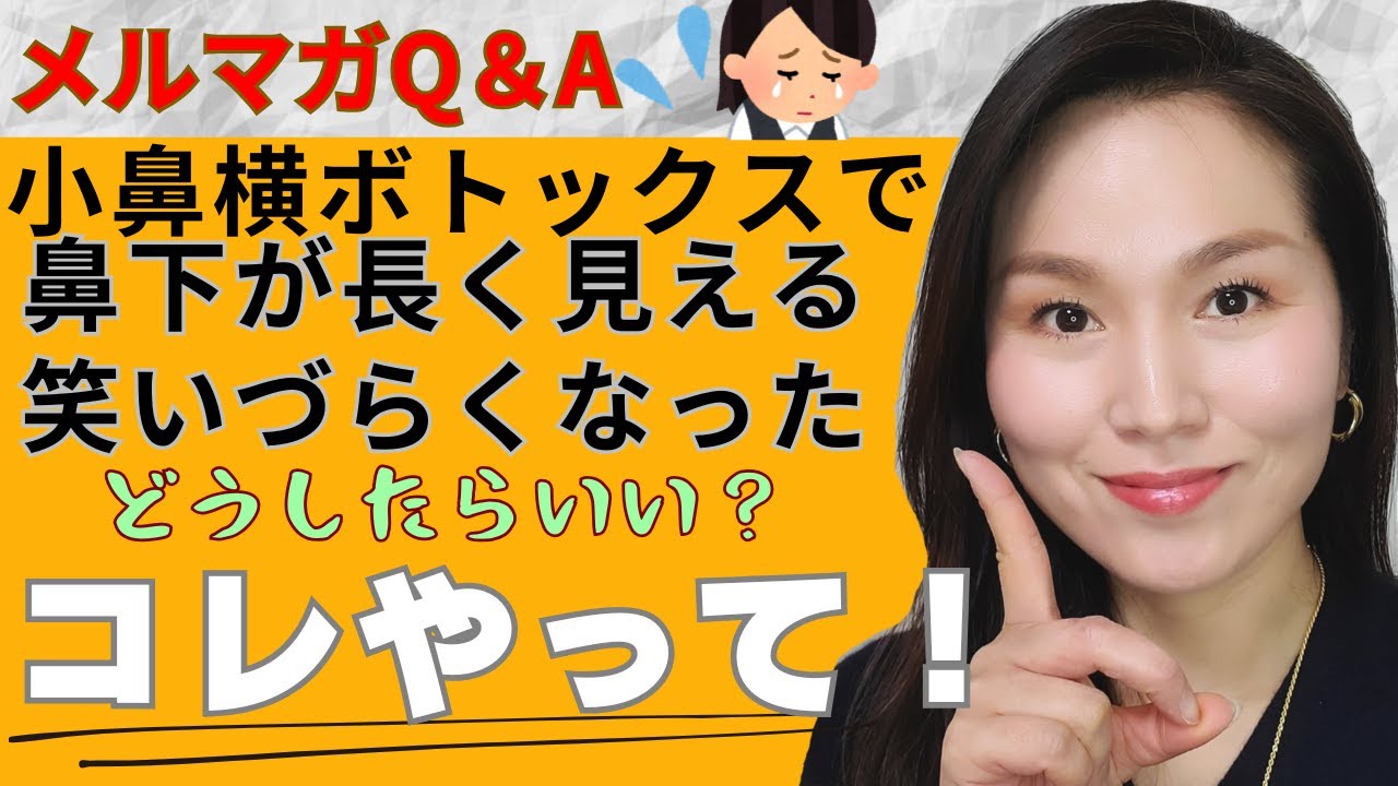 ボトックスで鼻下が長く？！笑いづらくなった今出来ること
