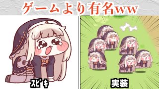 ｽﾋﾟｷ、ゲームより有名になりついに実装される