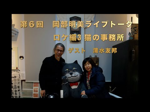 人間心理学科 【今なぜ「縄文」がキーワードなのか？】清水友邦（イーハトーブ心身統合研究所所長/『覚醒の真実』『よみがえる女神』著者）　／ロケ編3猫の事務所　岡部明美　第6回ライブトーク