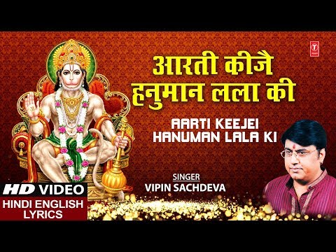 आरती कीजै हनुमान लला की लिरिक्स