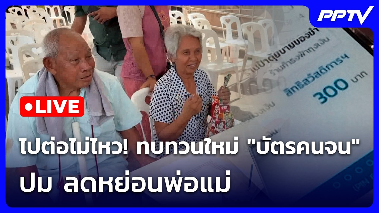 🔴 Live เที่ยงทันข่าว | ไปต่อไม่ไหว! ทบทวนใหม่ "บัตรคนจน