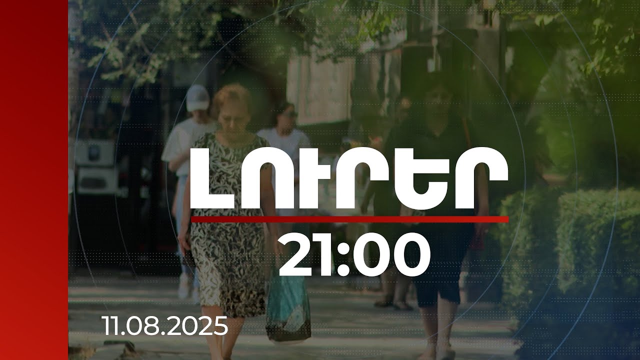 Լուրեր 21:00 | Քայլ դեպի խաղաղություն. ՀՀ հանրության մեծ մասի արձանագրումը. հարցում