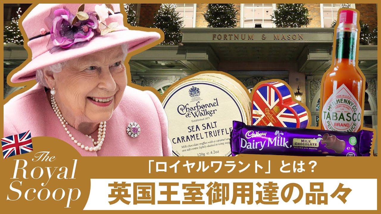 動画】知っておきたい! 英国王室御用達の証「ロイヤルワラント 動画】知っておきたい! 英国王室御用達の証「ロイヤルワラント