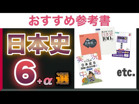現代経済学科 【大学受験】日本史の参考書のオススメ６選+α！使い方も紹介！