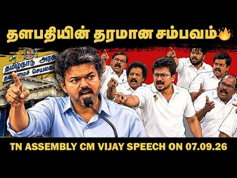 CM Vijay’s Assembly reply, 7 September 2026