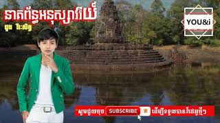 នាគព័ន្ធអនុស្សាវរីយ៍ ដួង វីរៈសិទ្ធ original song best 2019