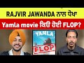 Rajvir Jawanda ਦੀ Yamla Movie Flop ਦਾ ਕਾਰਨ Rajvir Jawanda Movie Flop