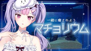【マチョリウム】もうそろそろチルマッチョの季節だと思う🐠🫧【にじさんじ/梢桃音】