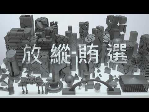 反賄選-守護篇(臺語)