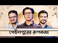 গেইলপুরের রূপকথা ft. Anirban, Satyam, Debasish|Ballabhpurer Roopkotha|World Premiere|13 Ja