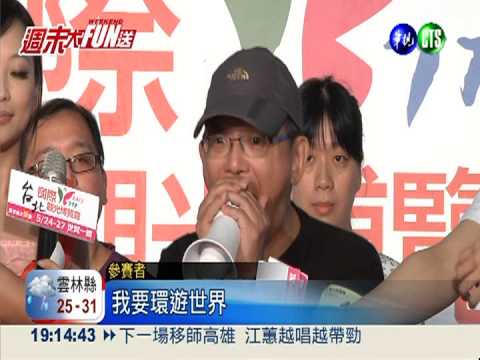 搬鈔票送機票! 台北旅展熱鬧滾滾