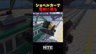 【NTE】ショベルカーの挙動がヤバすぎるｗ【NTE: Neverness to Everness】#shorts #NTE #NTECreator