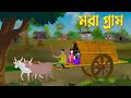 মরা গ্রাম | Mora Gram | Bengali Fairy Tales Cartoon | Bangla Kartun | Golpo Konna Katun