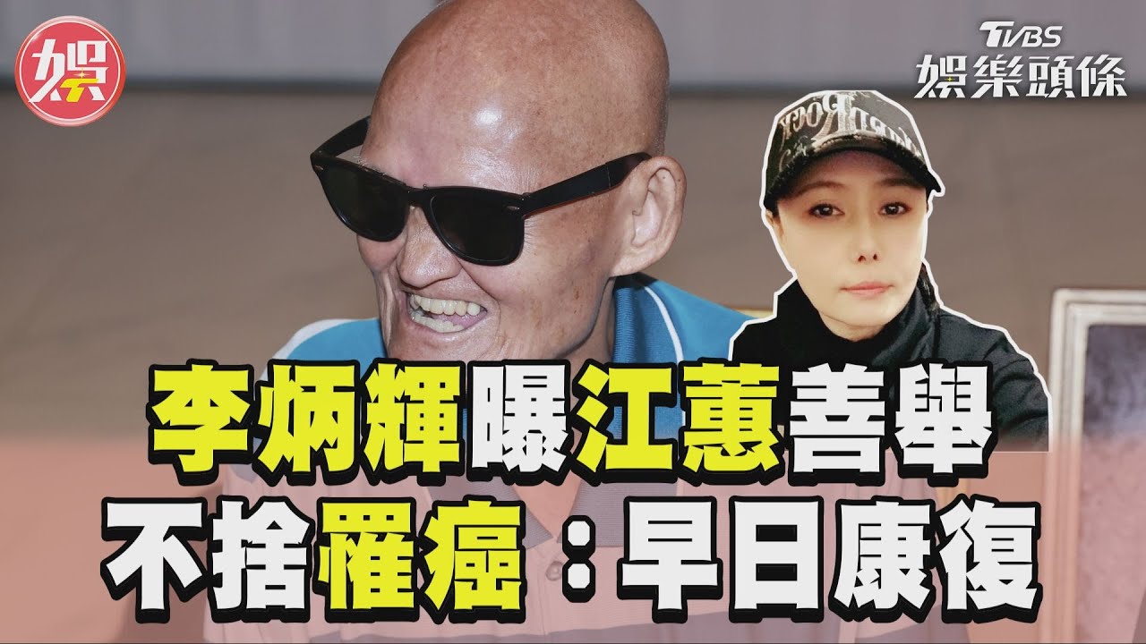 影音/李炳輝昔中風曝江蕙善舉 不捨罹癌獻祝福:早日康復