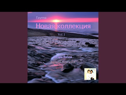 Долина грёз (feat. Игорь Кезля)