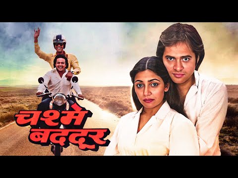 Chashme Buddoor - चश्मे बद्दूर  - Full Movie - Farooq Sheikh, Deepti Naval, Rakesh Bedi - HD
