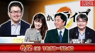 6/2（火）16:58〜【辺野古転覆事故】遺族の怒りを玉城デニーが“完全無視”か…オールドメディアも沈黙／【財務省の広報誌か】日経がまた“減税財源デマ”か…／室伏×佐波×宇山×阿比留【かようライブ】