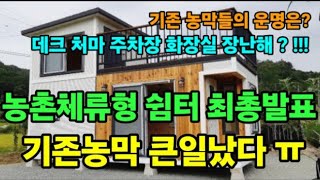 농촌체류형 쉼터 말도 안되는 최종발표! 기존농막 망했다 데크처마화장실주차장 불가능? #농촌체류형쉼터 #202…