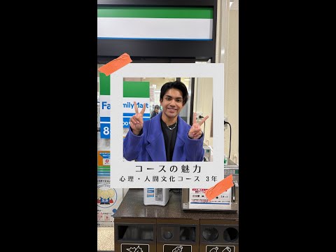 国際社会学科 #学生の声 #心理人間文化コース