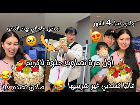 اول مرة نصاوب حلوة لاكريم😍صادق تصدم ماتيقش قالي غير شريتيها😂لمذاق صدمني أنا وياه😍مفاجاة من عند صادق🥹