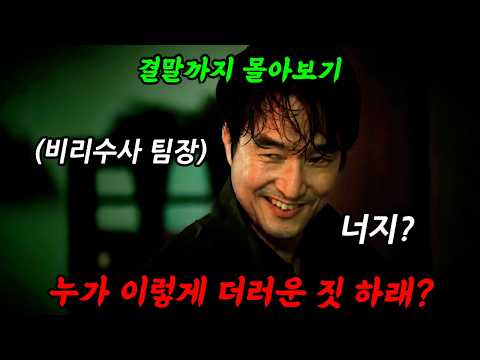 《끝까지 몰아보기》🔥믿고보는 "한석규" 🔥美친 연기로 긴장감이 한순간도 꺼지지 않는 개꿀잼 드라마!!썩은 경찰을 잡기 위해 나쁜 짓도 서슴없이 하면 생기는 일!!'왓쳐'