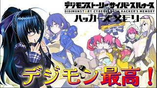 【ミカスタ所属/Vtuber/ZERO2Mikau】【デジモンストーリーサイバースルゥースハッカーズメモリー】#縦長配信　#デジモンストーリー