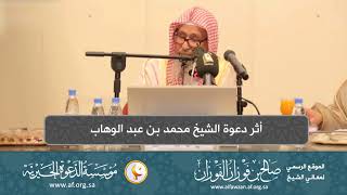 السيرة الذاتية 21  أثر دعوة الشيخ محمد بن عبد الوهاب   معالي الشيخ د  صالح الفوزان image