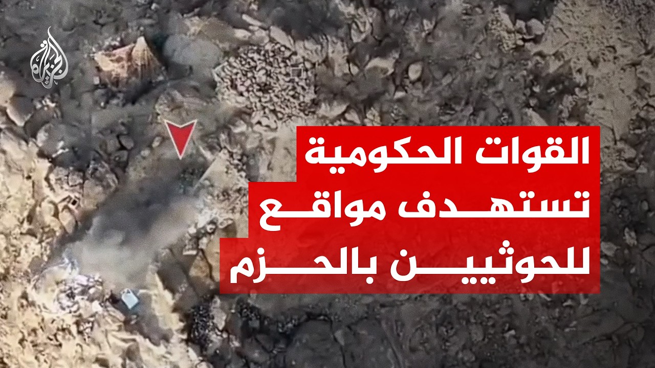 كاميرا الميدان.. القوات الحكومية اليمنية توثق استهداف تحصينات الحوثيين شرق ا