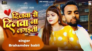Brahamdev Babli new song dilwa se dilwa na lagiti New Bhojpuri song 2025