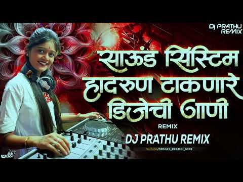 साऊंड सिस्टीम हादरून टाकणारी डीजे ची गाणी रिमिक्स #soundsistem #marathi #djviral #remix #nonstop