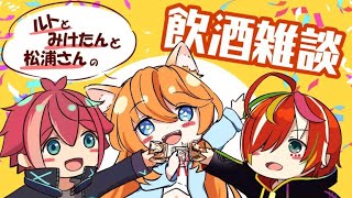 【VTuberコラボ】🎊６４１日🎊ぶりの、スペシャル雑談配信‼『みけたん×ルト君×松浦さん』の仲良し三人組で飲酒雑談🍸✨【#飲酒雑談】