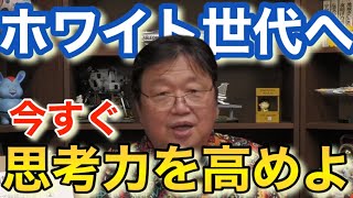 【Z世代へ忠告】思考力・洞察力が育てるための〇〇ができてない!?詰め込み教育への影響とは【岡田斗司夫切り抜き/教育/高校生】