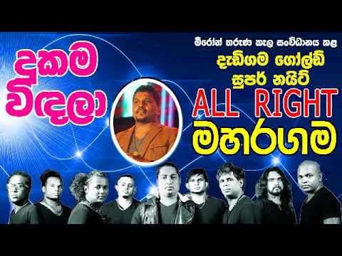දුකම විදලා |Ruwan Hettiaracchi With All Right in Maharagama