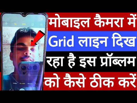 Mobile camera mein grid line dikh raha hai to is problem ko kaise theek Karen