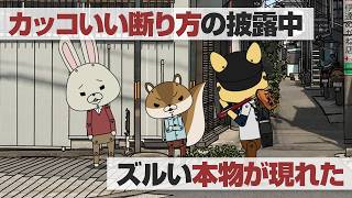 紙兎ロペ「かっこいい断り方」編