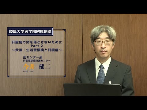 看護学科 肝臓病で命を落とさないためにPart2〜飲酒・生活習慣病と肝臓病〜【副センター長　今井　健二】