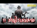 11 ซามูไรเดนตาย 11 Rebels 十一人の賊軍 Movie