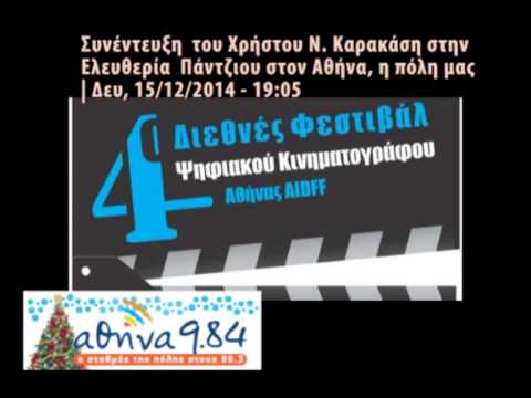 Συνέντευξη του Χρήστου Ν. Καρακάση στην Ελευθερία Πάντζιου στον 9.84