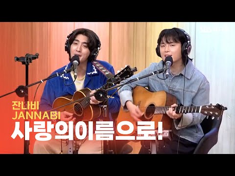 [LIVE] 잔나비(JANNABI) - 사랑의이름으로!(May the TENDERNESS be with you!) | Acoustic ver. | 두시탈출 컬투쇼