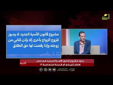 ⚖️ "قانون الأسرة الجديد".. تعديلٌ تاريخي أم قنبلةٌ موقوتة؟ ✨ برنامج الحياة عمر الحنبلي وضويفه الكرام