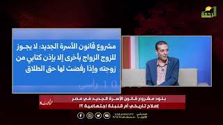 ⚖️ "قانون الأسرة الجديد".. تعديلٌ تاريخي أم قنبلةٌ موقوتة؟ ✨ برنامج الحياة عمر الحنبلي وضويفه الكرام