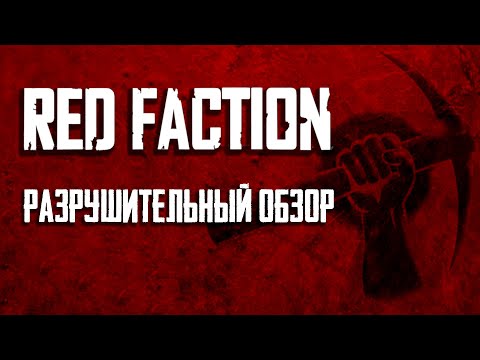 Пора вспомнить Red Faction [Ретро Обзор]