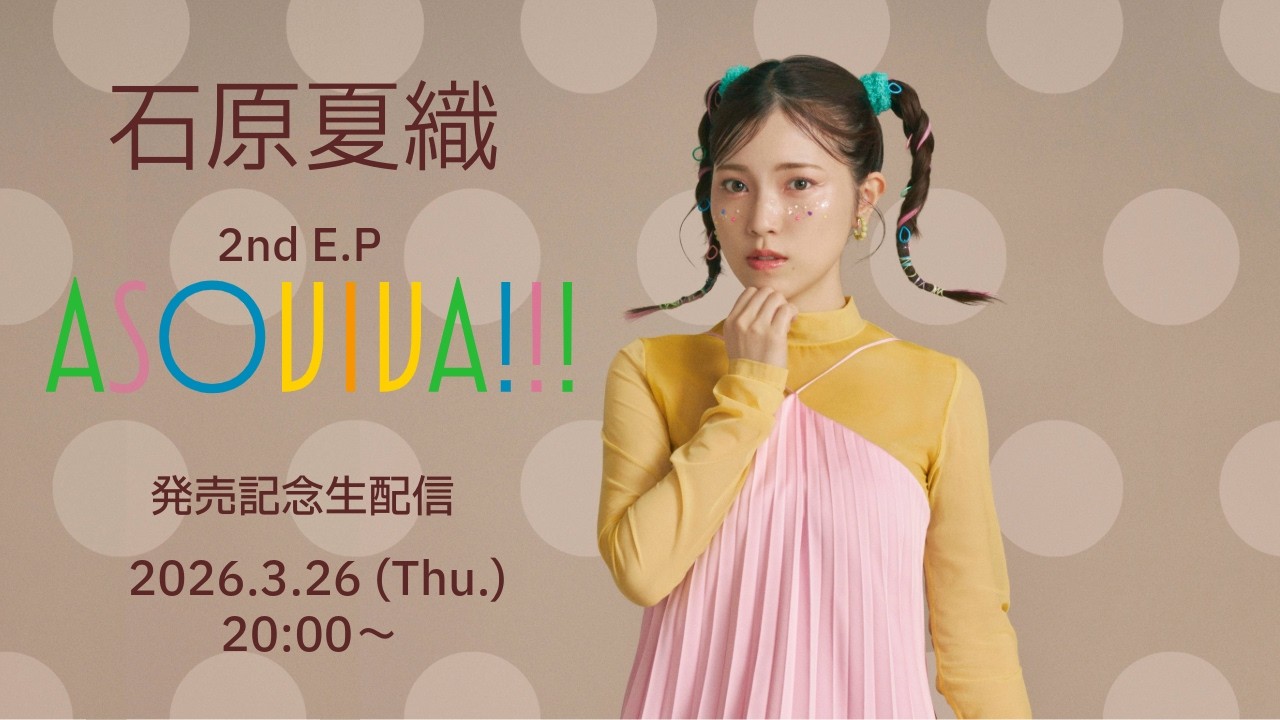 石原夏織 2nd E.P「ASOVIVA!!!」発売記念生配信🌸
