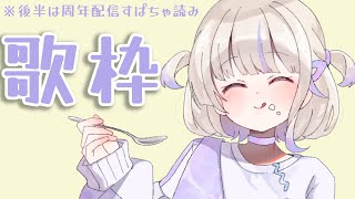 【歌枠】新曲きいてくれた?歌いたいなァ!後半記念配信のスパチャ読みです!【轟はじめ/ReGLOSS】 #hololivedev_is
