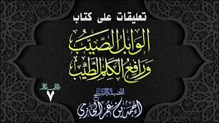 صورة تعليقات على كتاب | الوابل الصيب ورافع الكلم الطيب | 7