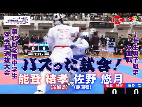 子ども学科 【バズった試合！】「未来くん杯 第19回全国中学生空手道選抜大会」1年男子組手 6回戦  能登結孝 vs 佐野悠月