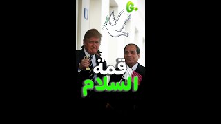 قمة شرم الشيخ والوفد القطري وأبو حنان.. إيه القصة 🧐