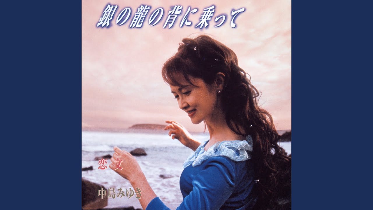 銀の龍の背に乗って