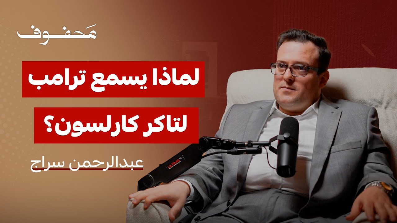 الرجل الذي يخاف منه ترامب... من هو تاكر كارلسون؟ | عبدالرحمن سراج